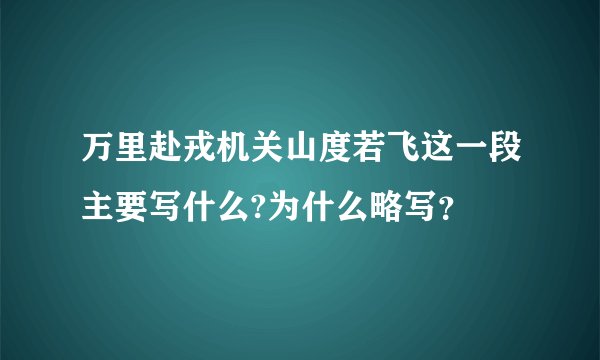 万里赴戎机关山度若飞这一段主要写什么?为什么略写？