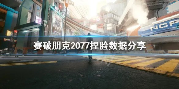 《赛博朋克2077》怎么捏脸好看？捏脸数据分享
