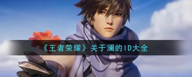 《王者荣耀》关于澜的ID大全