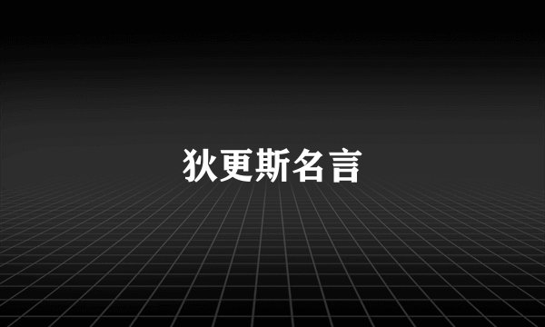 狄更斯名言