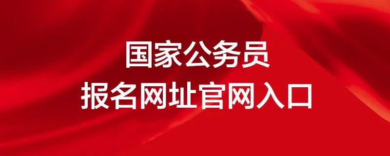 国家公务员报名网址官网入口