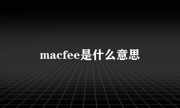 macfee是什么意思