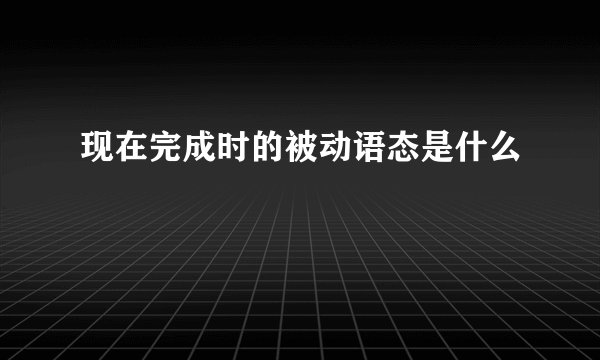 现在完成时的被动语态是什么