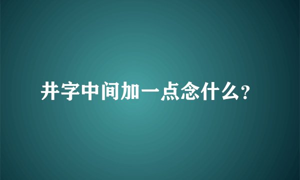 井字中间加一点念什么？