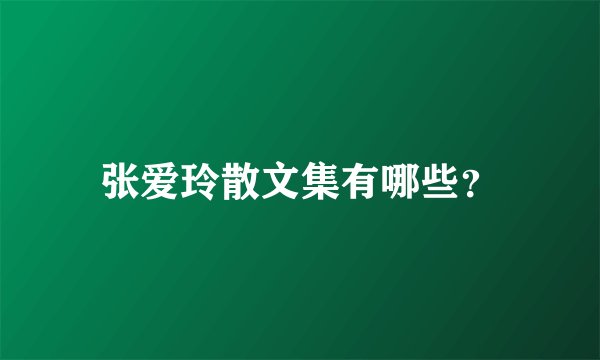 张爱玲散文集有哪些？