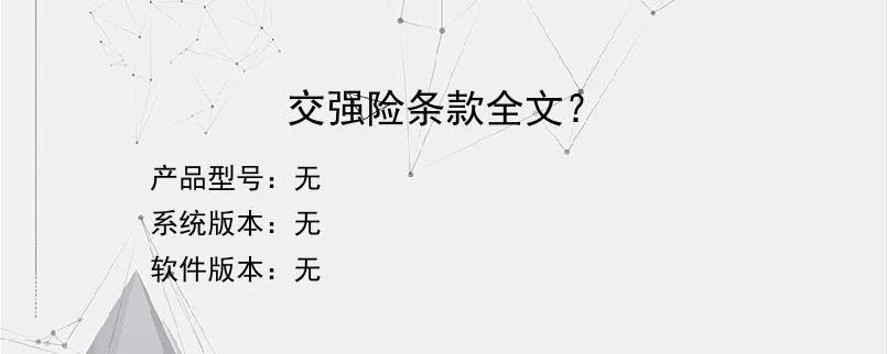 交强险条款全文？