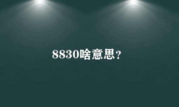 8830啥意思？