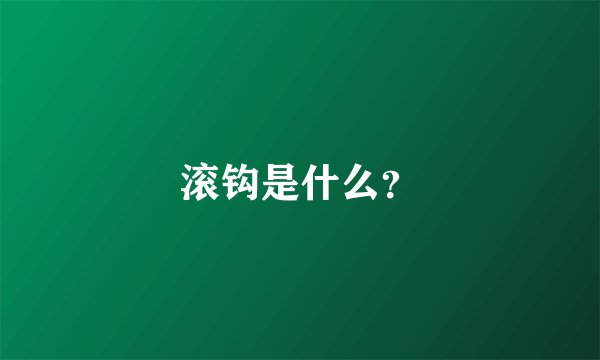 滚钩是什么？