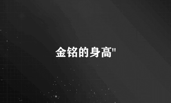 金铭的身高