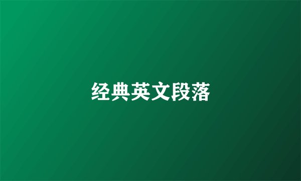 经典英文段落