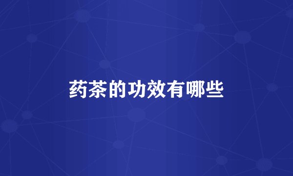 药茶的功效有哪些