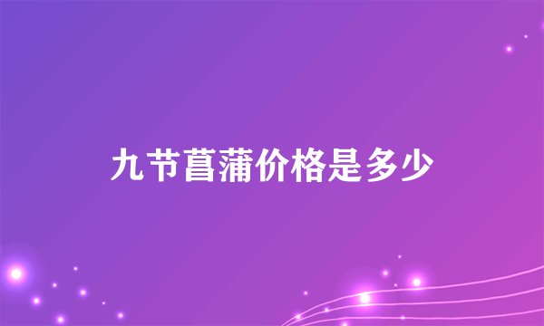 九节菖蒲价格是多少