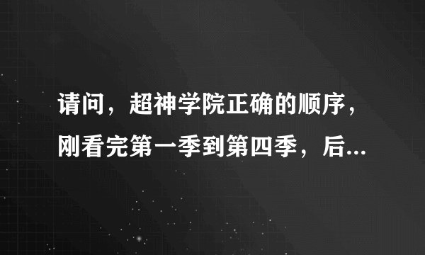 请问，超神学院正确的顺序，刚看完第一季到第四季，后来才发现超神学院之雄兵连是重新开始的故事，