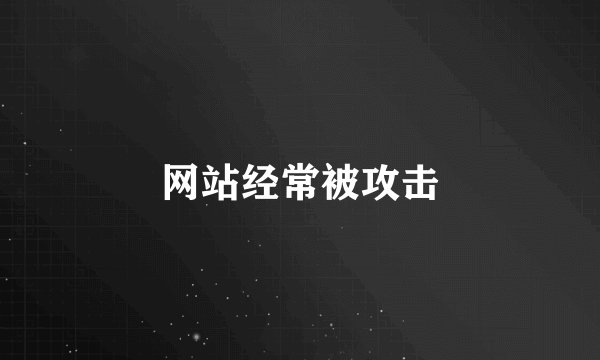 网站经常被攻击