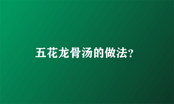 五花龙骨汤的做法？