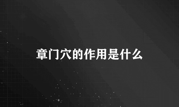 章门穴的作用是什么