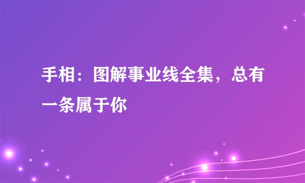 手相：图解事业线全集，总有一条属于你