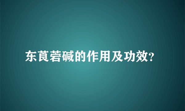 东莨菪碱的作用及功效？