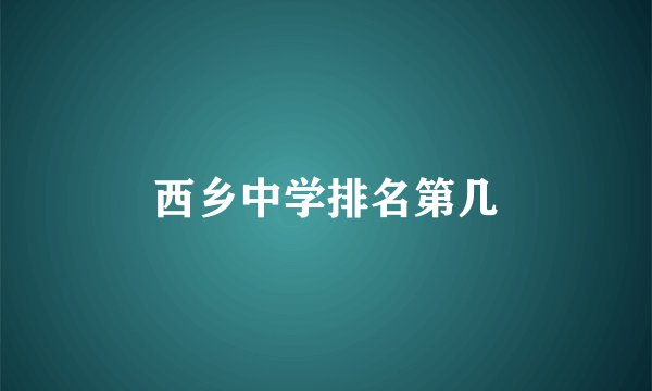 西乡中学排名第几