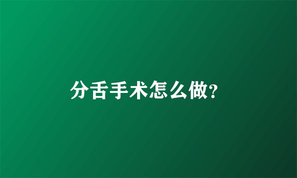 分舌手术怎么做？