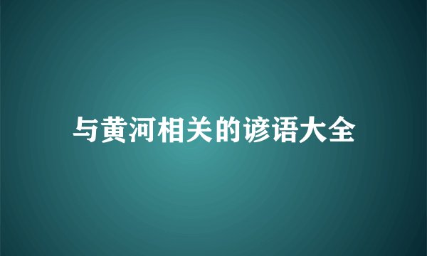 与黄河相关的谚语大全