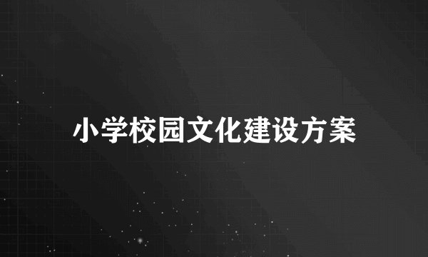 小学校园文化建设方案