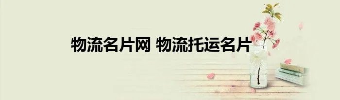 物流名片网 物流托运名片