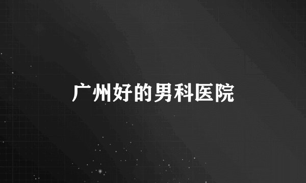 广州好的男科医院