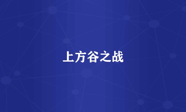 上方谷之战