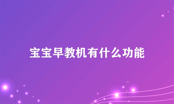 宝宝早教机有什么功能