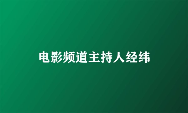 电影频道主持人经纬