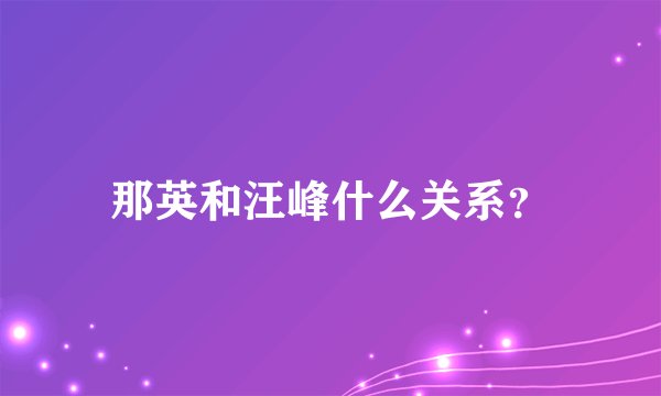 那英和汪峰什么关系？