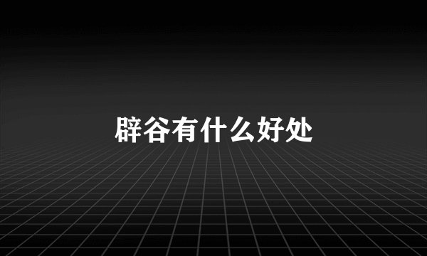 辟谷有什么好处