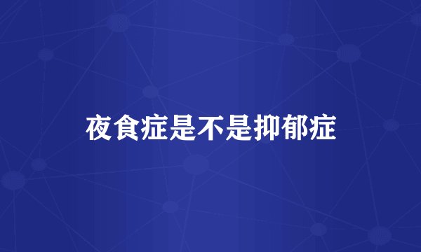 夜食症是不是抑郁症