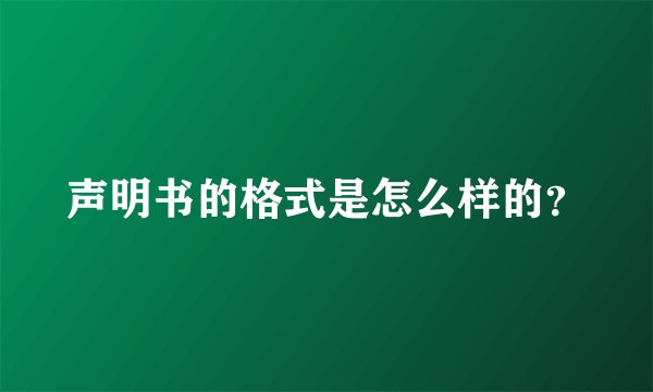 声明书的格式是怎么样的？