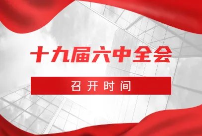2021年十九届六中全会召开时间是什么时候？