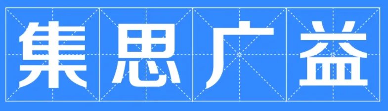 集思广益什么意思