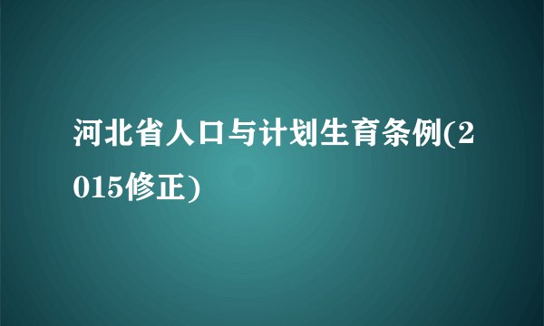 河北省人口与计划生育条例(2015修正)