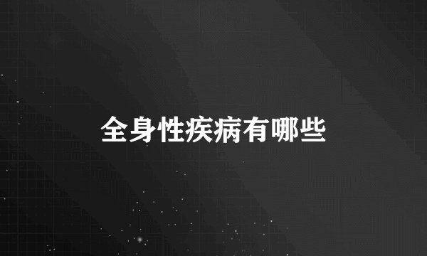 全身性疾病有哪些