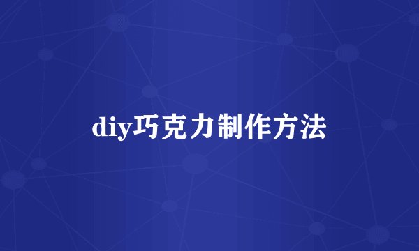 diy巧克力制作方法