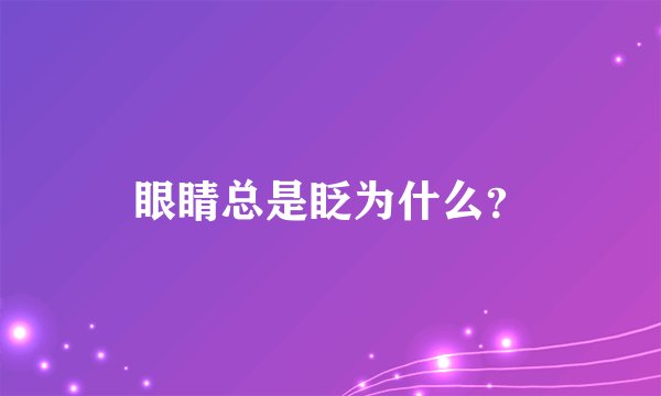 眼睛总是眨为什么？