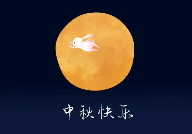 中秋动态图片大全2020 最新版的中秋节快乐动态图片