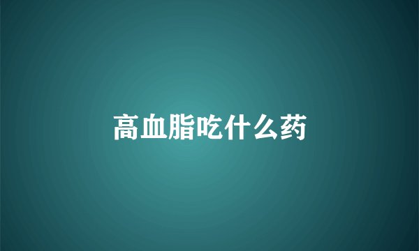 高血脂吃什么药