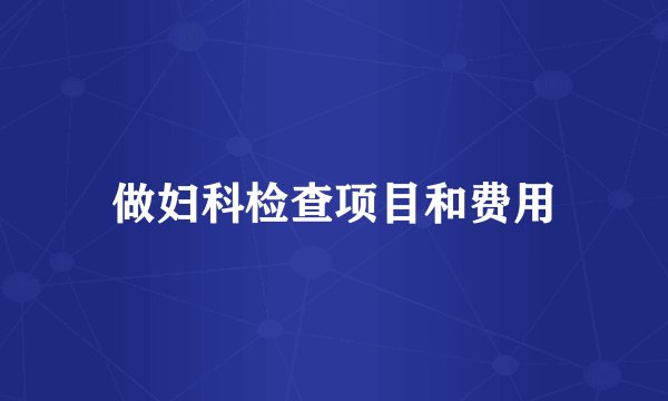 做妇科检查项目和费用