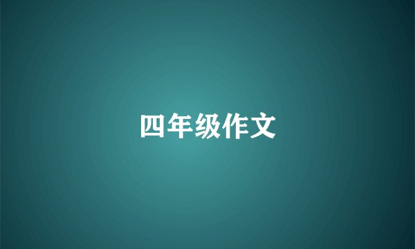 四年级作文
