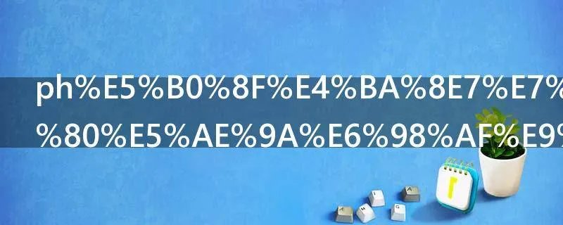 ph小于7的雨一定是酸雨吗