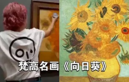 梵高名画《向日葵》被泼番茄汁，这会造成多大的损失？