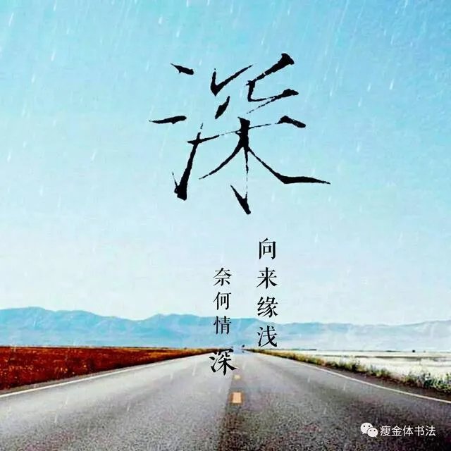 瘦金体相反的字体