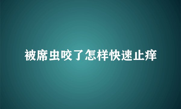 被席虫咬了怎样快速止痒