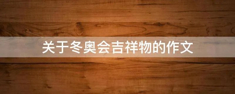 关于冬奥会吉祥物的作文